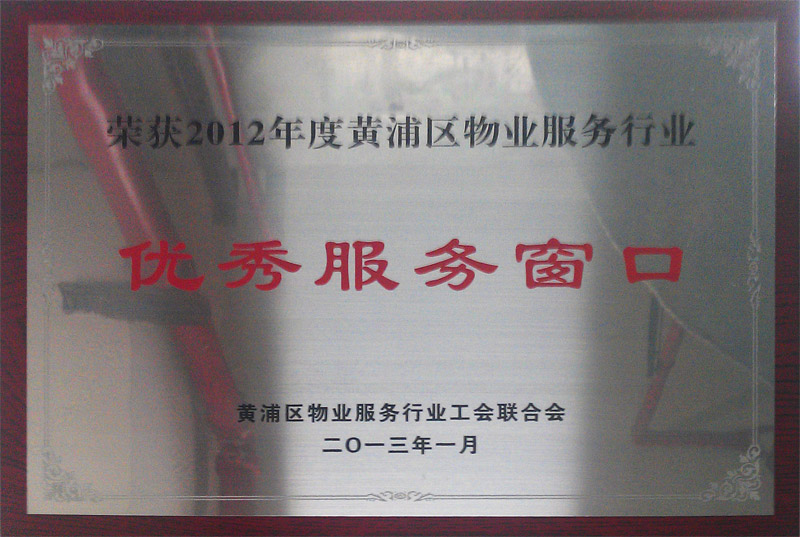 2012优秀服务窗口称号